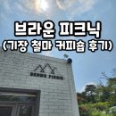 개좌로 | 기장 철마 커피숍 뷰 맛집 브라운 피크닉 후기