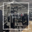 원에스짐 | 상무지구 헬스장 포에스짐 광주 24시 헬스장 추천