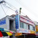 충무건어물 이미지