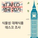 [#함수빈 영국개척단 현장보고] 영국 식물성 대체식품 데스크 조사