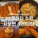 SK프라자 | 수원역 ak플라자 6층 사보텐 백미당 SK할인 내돈내산 후기