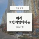 호반단지내태영공인중개사사무소 | 위례 호반 써밋 에비뉴, 굿 매물 소개합니다!!
