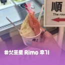 리모(RIMO) | 🇯🇵 [삿포로] #ジェラテリア Rimo Sapporo 젤라또 후기