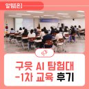 AI탐험대 | 구읏 AI 탐험대 1차 교육 후기