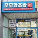 무모한초밥의정부역점