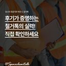 이동애견미용실 이쁘개 용인점 | 후기가 증명하는 철거톡의 실력! 그 차이를 직접 확인해보세요😎