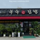 봉동앤김밥 이미지