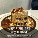파사디나 | 신림 카페 추천 멜팅티라미수 파사디나 케이크 맛집