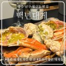 [광주 남구 월산동] 와인과 함께 먹는 내돈내산 대게 맛집 ‘백년대게‘