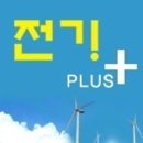 플러스전기학원 이미지