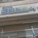 크린토피아 세탁 크린토피아 개신삼익점 내용가격운영시간주차리뷰 알아보기