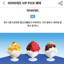 파리바게뜨철 | SKT VIP라면 놓치면 아까운 혜택! 파리바게뜨 빙수 5,000원 할인 후기