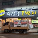 상하리 454-1번지 앞 | 대구 신천시장 술집 범어동 삼겹살 맛집 저렴한 [ 수성구 1번지 ]