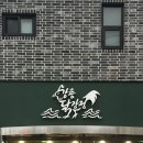 포남상회 | ✱ 강릉 세인트존스 호텔 회 배달 추천 형제수산 | 강릉 닭강정 포장 웨이팅 후기 내돈내산