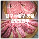 승정원 | 대구 수성구 들안길먹거리타운 맛집 『 승정원한우 』 등심, 갈비살 솔직후기