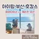 오션파라다이스게임장 | [아이랑 부산 호캉스] 부산 파라다이스 호텔 vs 부산 웨스틴 조선 호텔 비교
