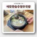 따뜻한송추영주국밥