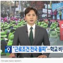 [SBS] 대구 학교 비정규직 총파업…60여 개 학교 급식 차질 이미지