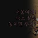 명동파크 | 여행 숙소 추천 | 로컬스티치 스카이파크 명동 동대문 | 직접 비교 후기 | 위치 시설 조식 셔틀버스 꿀팁