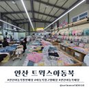 등원산업 | 안산 아동복 창고형 할인매장 트윅스 방문후기｜가성비 넘치는 등원룩 쇼핑 (위치,주차,가격)