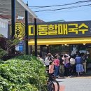 30년전통할매국수 이미지