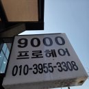 헤어이든 | [내돈내산] 천안 영성동 가성비 미용실 「9000냥 프로헤어」, 내돈내산 방문 솔직 후기