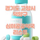 덕양메디칼약국 이미지