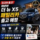 한일카PLUS부분정비센타 | "GV80 살 바엔 이거 산다?" BMW 더 뉴 X5 패밀리카 출고 예정