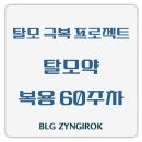 소강 | 탈모 극복 프로젝트 | 탈모약 복용 60주차 관찰 후기 - 머리빠짐 &amp; 두피염 모두 소강상태