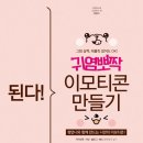 귀염뽀짝 이모티콘 만들기 이미지