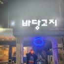 바당고지 이미지