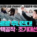 와르르 무너진다!!! 탄핵공작·조기대선 음모 _&#34;윤석열 임종을 준비하자&#34;는 한동훈계 국민의 힘 의원 _ 김성욱 대표 이미지