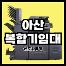 [아산 건설업체 맞춤 복합기 렌탈 사례] 신도사무기, 전문가의 손길로 완성한 대형 컬러 복합기 렌탈...