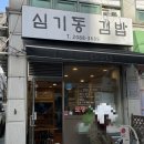 심기동 김밥 이미지
