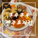 르노삼성자동차서비스코너효자점 | 전주쿠우쿠우 효자점 2개 부문 수상 매장의 품격 평일 점심 방문 후기