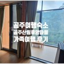 산림휴양마을(목공예체험장) | 공주 산림휴양마을 가족여행 후기-복층 숙소의 장•단점