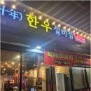 파크애비뉴A | 동편마을 한우 고기집 맛집 관양동 가성비 고기집