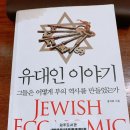 제이피601 | [독서후기] 유대인 이야기 - (1부 1장~6장까지)