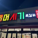 머시기생쪽갈비 이미지
