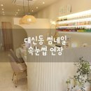 썸네일(Some nail) | 부산 대신동썸네일 - 완전 꼼꼼한 더블속눈썹 연장 후기!!🤩
