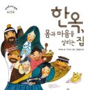 (해와나무) 피어라 우리 문화 시리즈 04 한옥, 몸과 마음을 살리는 집 10명 이미지