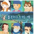 그림읽어주는 베토벤 _ 플란다스의 개 | 그림읽어주는베토벤-플란다스의 개