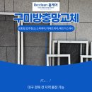 이마트24 구미문성점 | 구미방충망교체 문성 레이크자이 블랙스텐방충망 시공 후기