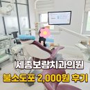 한결치과 | 세종시 치과 추천 보람동 어린이 치과, 아이 정기검진과 불소도포 후기