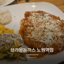 눈꽃등심 | 노원역 돈까스 맛집 브라운돈까스 노원역점 제주등심돈까스 눈꽃치즈돈까스 내돈내산 솔직후기