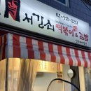 남부터미널분식 쌀떡볶이 서강쇠떡볶이 남부터미널점 재방문 후기