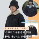 재현어패럴 | 스노우피크 어패럴 여성 카라 부클넥 패딩 헤비 다운 자켓 박규영따라 츄라이! 내추럴+세련미 조합...