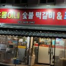 초롱이네숯불떡갈비&포차