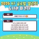 글로벌도서관 | 2026 KF 글로벌 챌린저 도서관 인턴십 지원 후기 ①