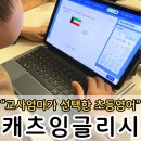 [초등학생 여름방학 특강]나만의 달콤한 쿠키 만들기 2기(1~4학년) | 영어교과를 배우는 초3영어, 교사엄마의 선택 캐츠잉글리시